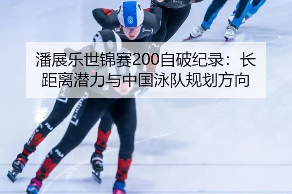 pan-zhan-le-shi-jin-sai-zi-po-ji-lu-zhang-ju-li-qian-li-yu-zhong-guo-yong-dui-gui-hua-fang-xiang-3-815.jpg