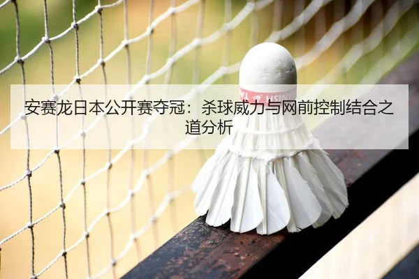an-sai-long-ri-ben-gong-kai-sai-duo-guan-sha-qiu-wei-li-yu-wang-qian-kong-zhi-jie-he-zhi-dao-fen-xi-3-669.jpg