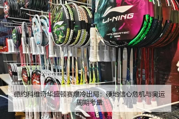 德约科维奇华盛顿赛爆冷出局：硬地信心危机与奥运周期考量