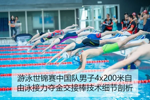 you-yong-shi-jin-sai-zhong-guo-dui-nan-zi-mi-zi-you-yong-jie-li-duo-jin-jiao-jie-bang-ji-shu-xi-jie-pou-xi-2-459.jpg