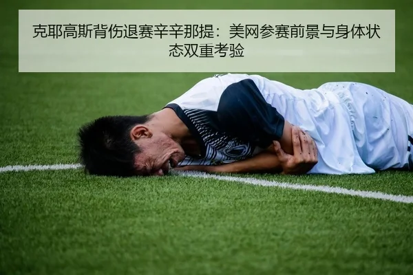 ke-ye-gao-si-bei-shang-tui-sai-xin-xin-na-ti-mei-wang-can-sai-qian-jing-yu-shen-ti-zhuang-tai-shuang-chong-kao-yan-3-399.jpg